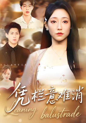 凭栏意难消（59集）新短剧推荐