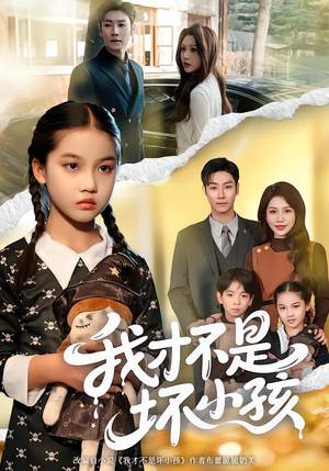 我才不是坏小孩(60集) 我才不是坏小孩(60集)全集完整版