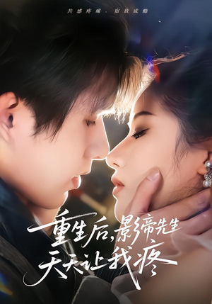 重生后，影帝先生天天让我疼（71集）最热短剧抢先看