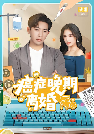 癌症晚期离婚(79集) 癌症晚期离婚(79集)追短剧太上头了