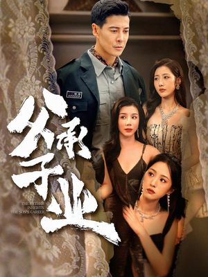 父承子业（100集）超火短剧抢先看