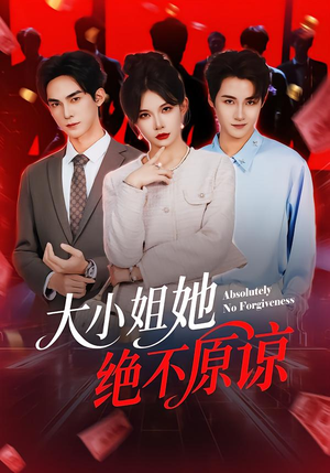 大小姐她绝不原谅(60集) 大小姐她绝不原谅(60集)短剧解说热门