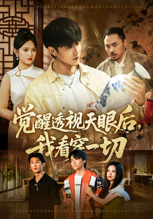 觉醒透视天眼后,我看穿一切(80集) 觉醒透视天眼后,我看穿一切(80集)短剧演员排行榜