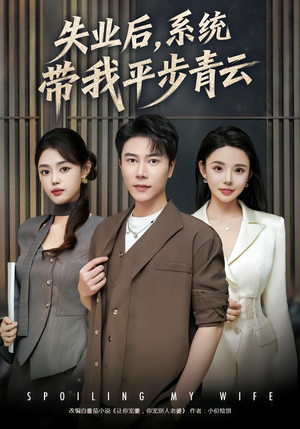 失业后,系统带我平步青云(80集) 失业后,系统带我平步青云(80集)甜宠短剧推荐