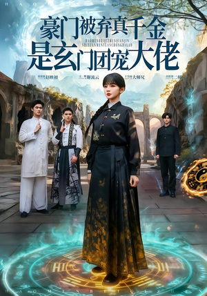 豪门被弃真千金是玄门团宠大佬（80集）爆款热门短剧