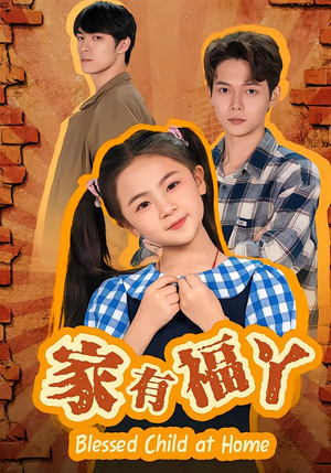 家有福丫(42集) 家有福丫(42集)短剧热门合集