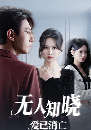 无人知晓爱已消亡(52集) 无人知晓爱已消亡(52集)古装短剧推荐