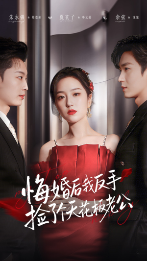 悔婚后我反手捡了个天花板老公(81集) 悔婚后我反手捡了个天花板老公(81集)免费看全集