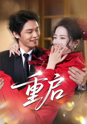 重启（80集）精彩短剧又来了