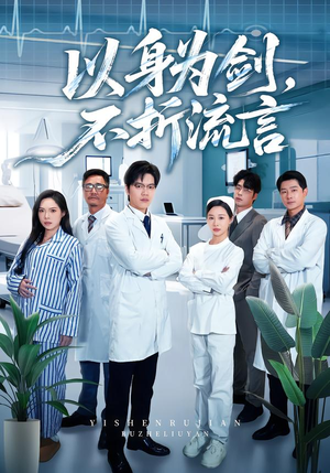 以身为剑,不折流言(51集) 以身为剑,不折流言(51集)短剧免费分享