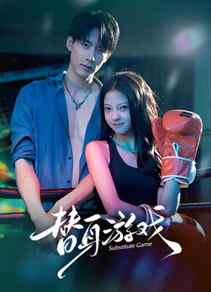 替身游戏（60集）看到大结局