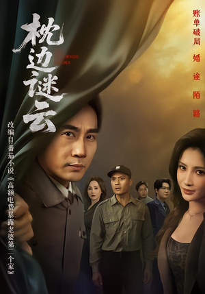 枕边谜云（86集）每日短剧分享