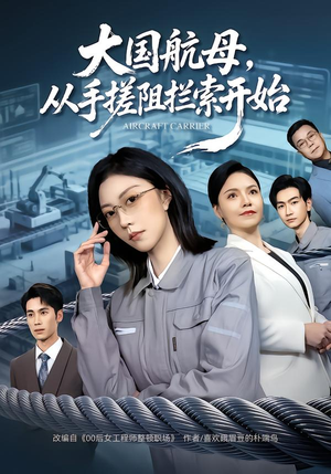 大国航母,从手搓阻拦索开始(80集) 大国航母,从手搓阻拦索开始(80集)精彩短剧抢先看