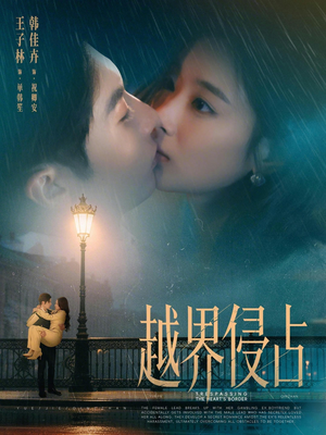 越界侵占(61集) 越界侵占(61集)第一季