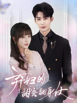 弃妇的甜蜜翻身仗（64集）超爽短剧推荐