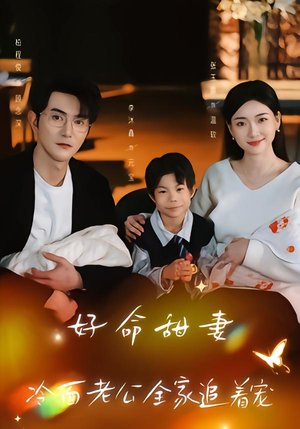 好命甜妻，冷面老公全家追着宠（66集）每天短剧分享