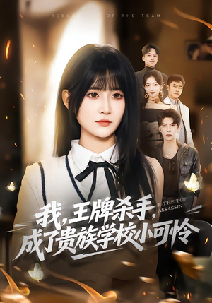 我，王牌杀手，成了贵族学校小可怜（80集）短剧全集大结局