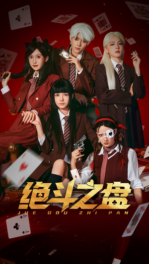 绝斗之盘(65集) 绝斗之盘(65集)精彩片段