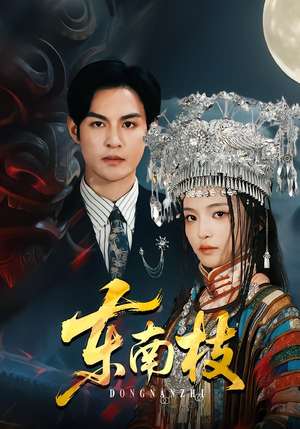 东南枝(72集) 东南枝(72集)一起看短剧