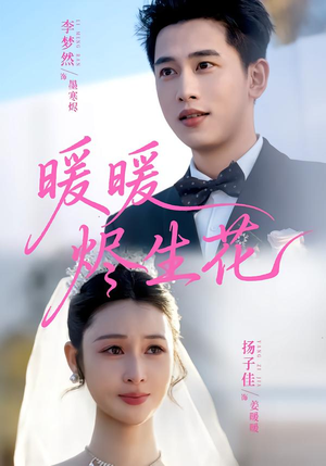 暖暖烬生花(65集) 暖暖烬生花(65集)热门短剧追不停