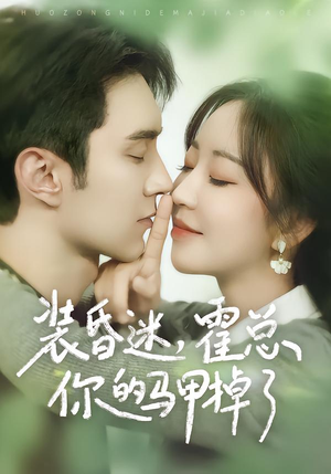 装昏迷,霍总你的马甲掉了(80集) 装昏迷,霍总你的马甲掉了(80集)一口气看完全集