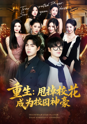 重生:甩掉校花成为校园神豪(77集) 重生:甩掉校花成为校园神豪(77集)爆款短剧一起追
