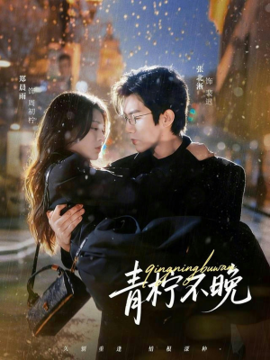 青柠不晚（78集）每日短剧追不停