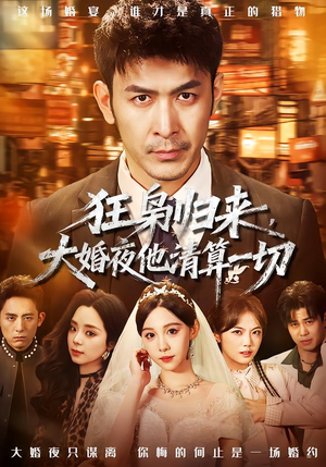 狂枭归来,大婚夜他清算一切(64集) 狂枭归来,大婚夜他清算一切(64集)精彩的短剧