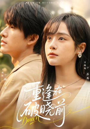 重逢在破晓前（68集）短剧抢先看