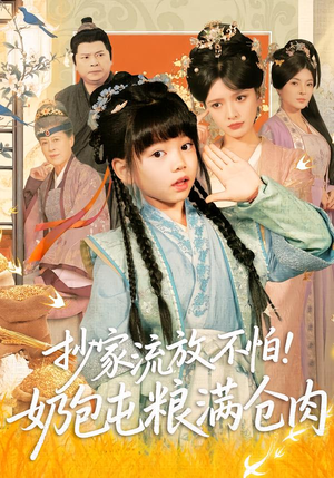 抄家流放不怕!奶包屯粮满仓肉(80集) 抄家流放不怕!奶包屯粮满仓肉(80集)短剧精彩不断