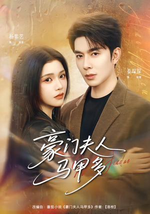 豪门夫人马甲多(80集) 豪门夫人马甲多(80集)推荐你们也去看