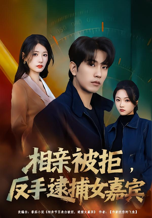 相亲被拒,反手逮捕女嘉宾(80集) 相亲被拒,反手逮捕女嘉宾(80集)大结局完美收官