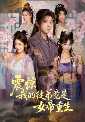 震惊,我的徒弟竟是女帝重生(81集) 震惊,我的徒弟竟是女帝重生(81集)短剧上头又好看