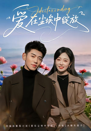 爱在尘埃中绽放（86集）短剧有好货推荐