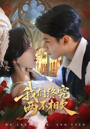 我们终究两不相欠（53集）精彩短剧看不停