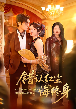 错认红尘悔终身（70集）这部短剧太好看