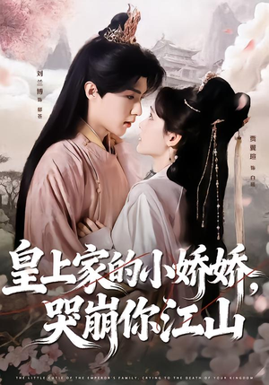 皇上家的小娇娇,哭崩你江山(51集) 皇上家的小娇娇,哭崩你江山(51集)360网盘观看