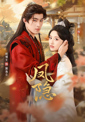 凤隐(80集) 凤隐(80集)流畅播放免费看