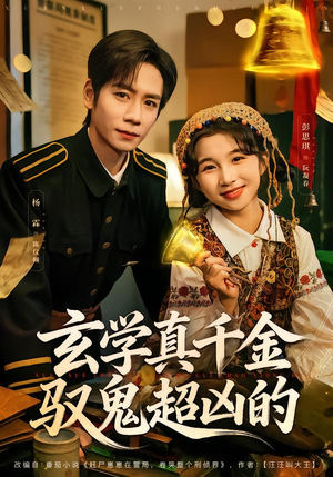 玄学真千金驭鬼超凶的(70集) 玄学真千金驭鬼超凶的(70集)全集免费