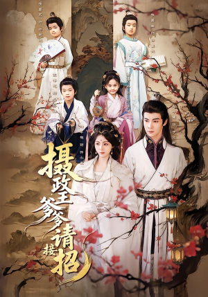 摄政王爹爹请接招（72集）夸克网盘观看