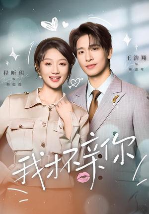 我才不亲你(80集) 我才不亲你(80集)更新时间