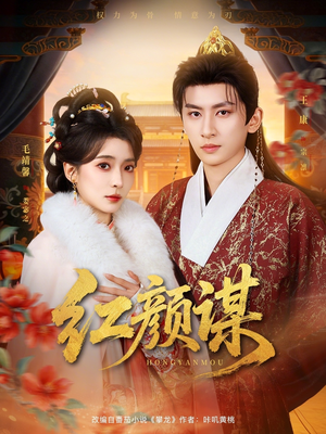 红颜谋(80集) 红颜谋(80集)短剧免费分享