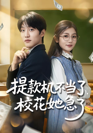 提款机不当了，校花她急了（80集）分享好看短剧