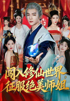 闯入修仙世界，征服绝美师姐（81集）最新热播短剧
