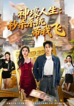 觉醒系统之后,打脸绝不手软(80集) 觉醒系统之后,打脸绝不手软(80集)流畅播放免费看