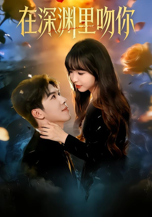 在深渊里吻你（78集）精彩短剧分享