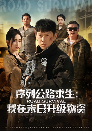 序列公路求生:我在未日升级物资(80集) 序列公路求生:我在未日升级物资(80集)战神短剧推荐
