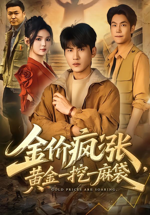 金价疯涨，黄金一挖一麻袋（81集）第一集