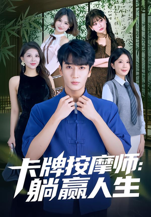 卡牌按摩师：躺赢人生（80集）全集完整版