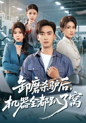 卸磨杀驴后，机器全都趴了窝（46集）最新上映免费看